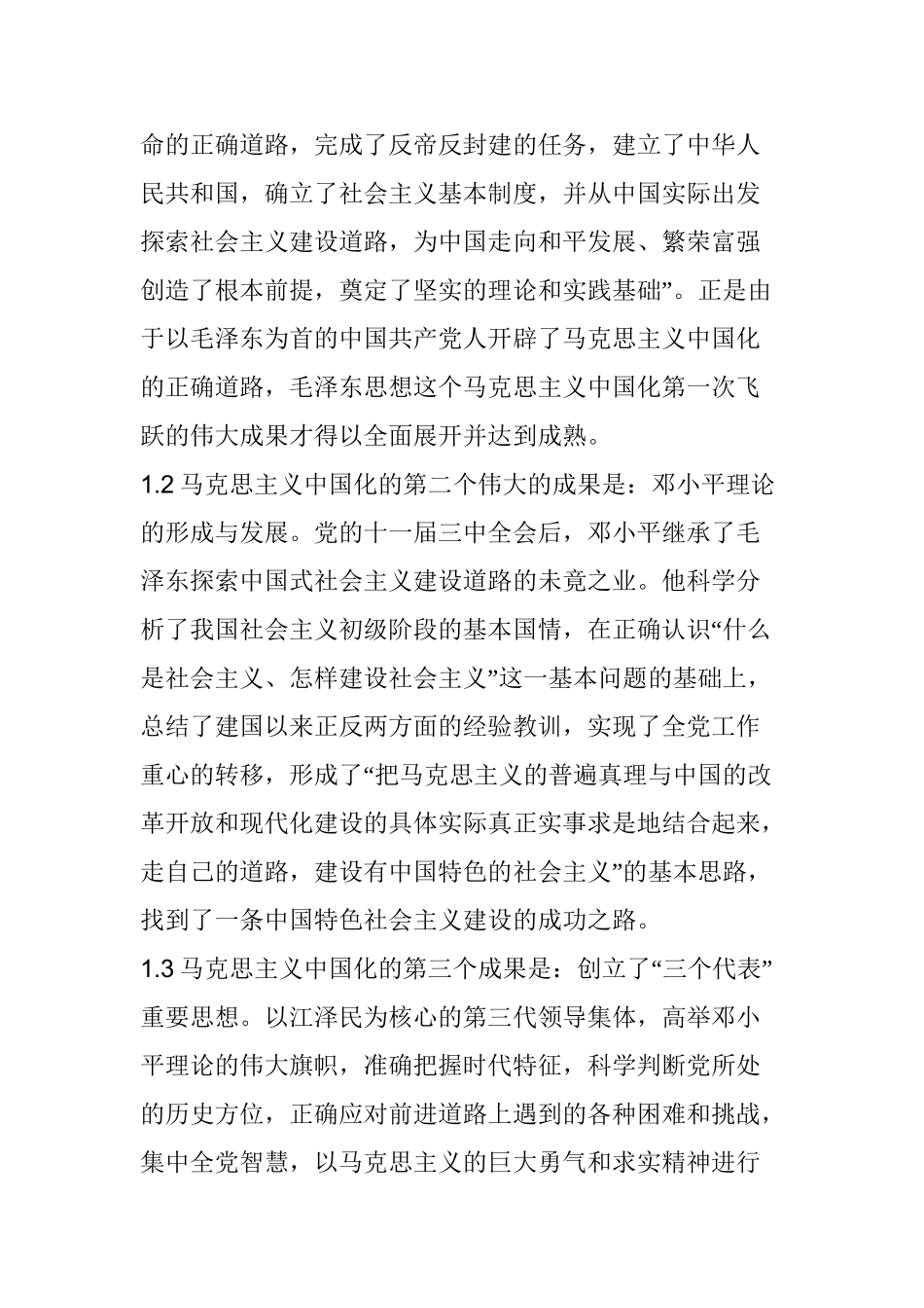 马克思主义中国化和中国特色社会主义分析研究  行政管理专业_第2页
