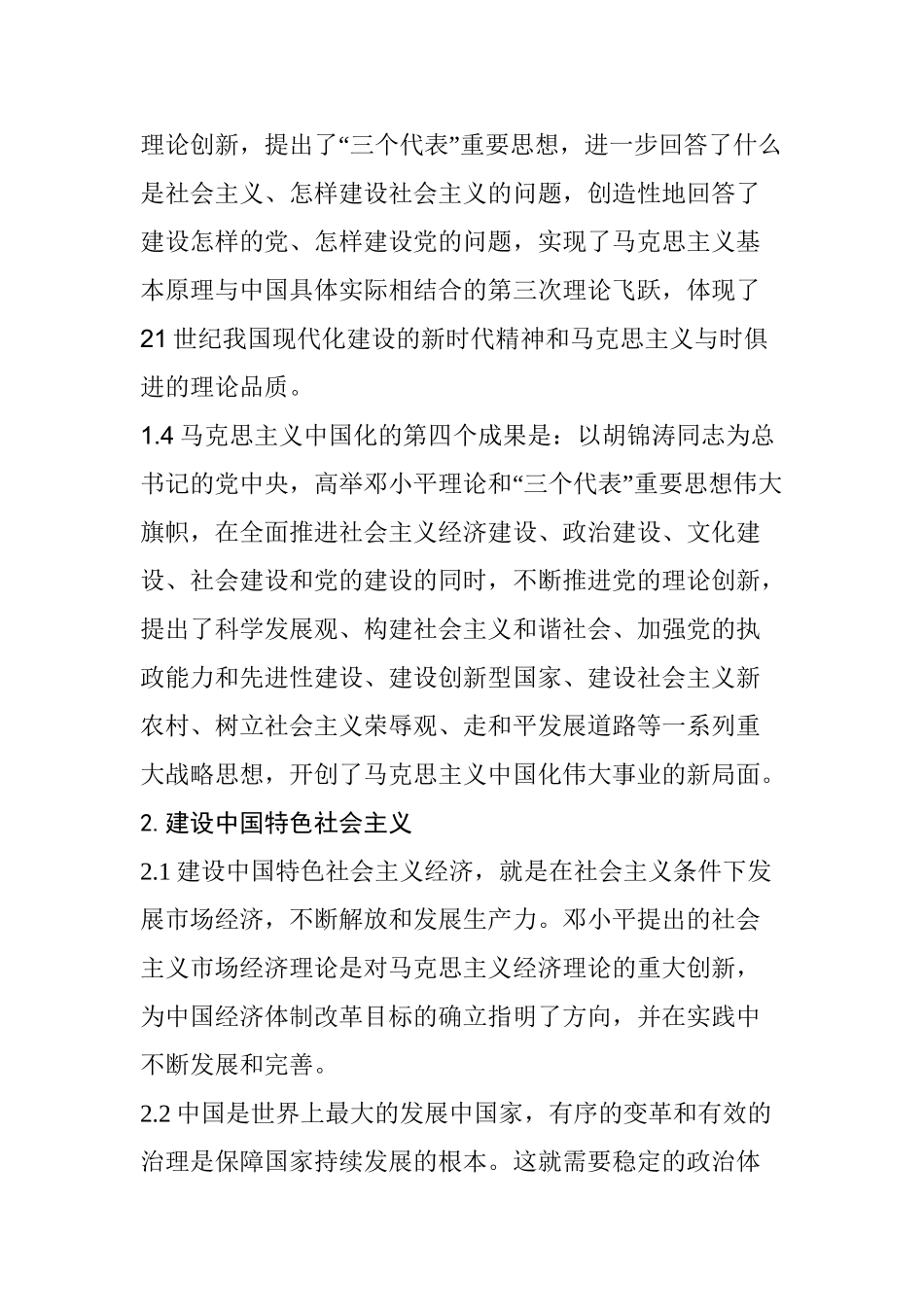马克思主义中国化和中国特色社会主义分析研究  行政管理专业_第3页