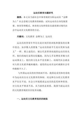 运动员文化教育问题研究分析   体育运动专业
