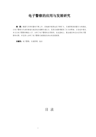 电子警察的应用与发展研究