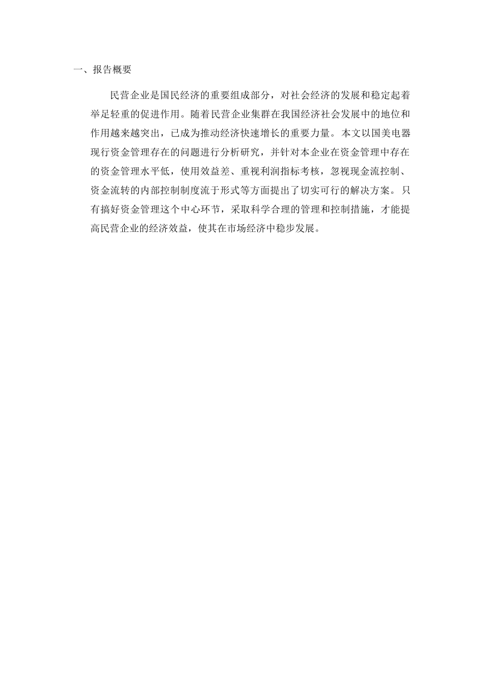运营管理行动学习实践报告-新形势下企业资金管理分析研究  财务管理专业_第2页