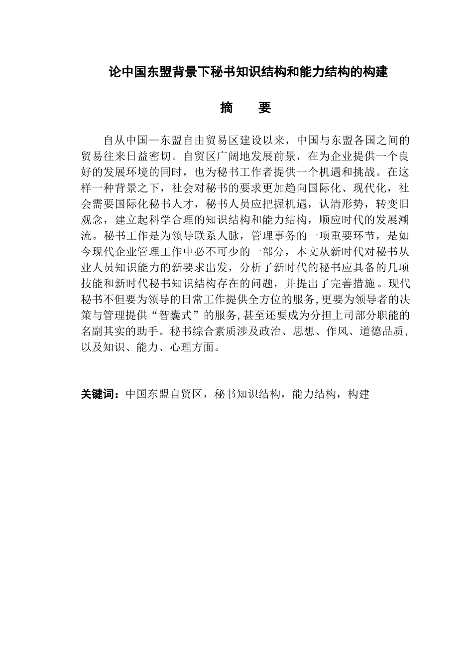 东盟背景下秘书知识结构和能力结构的构建分析研究  文秘学专业_第1页