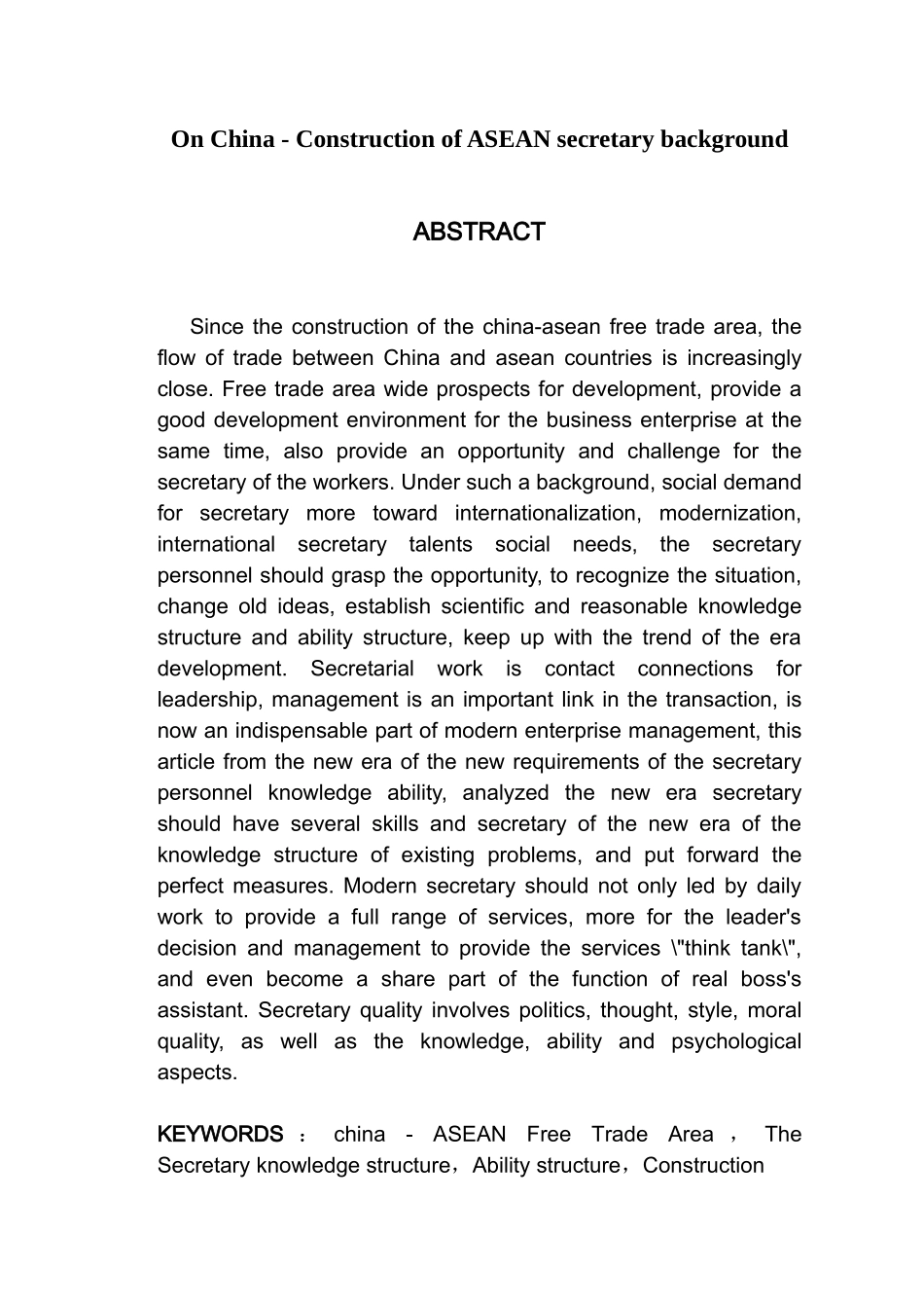东盟背景下秘书知识结构和能力结构的构建分析研究  文秘学专业_第2页