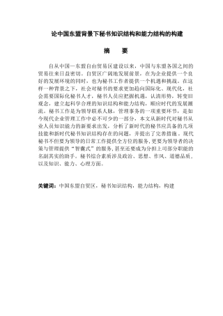 东盟背景下秘书知识结构和能力结构的构建分析研究  文秘学专业
