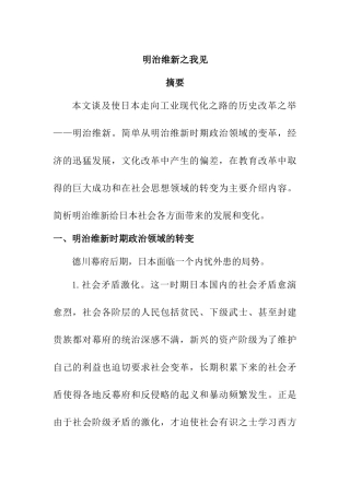 明治维新之我见分析研究  公共管理专业