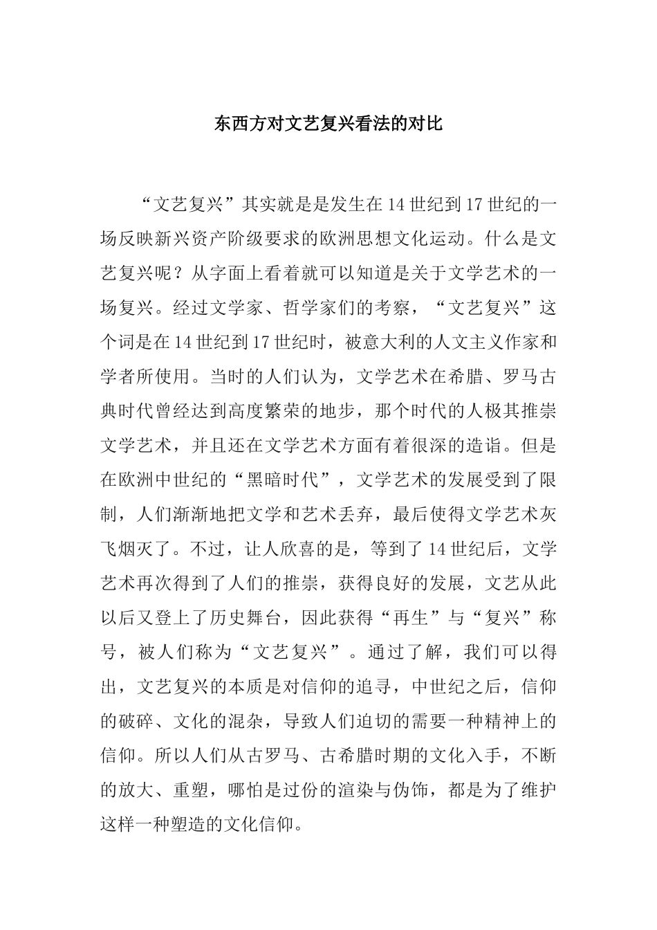 东西方对文艺复兴看法的对比分析研究  文学专业_第1页