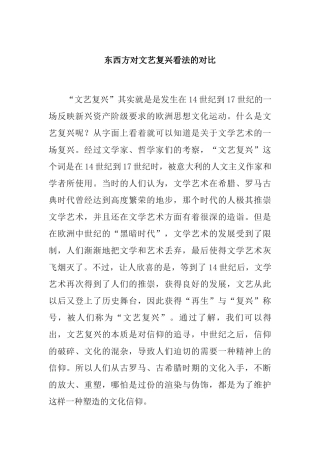 东西方对文艺复兴看法的对比分析研究  文学专业