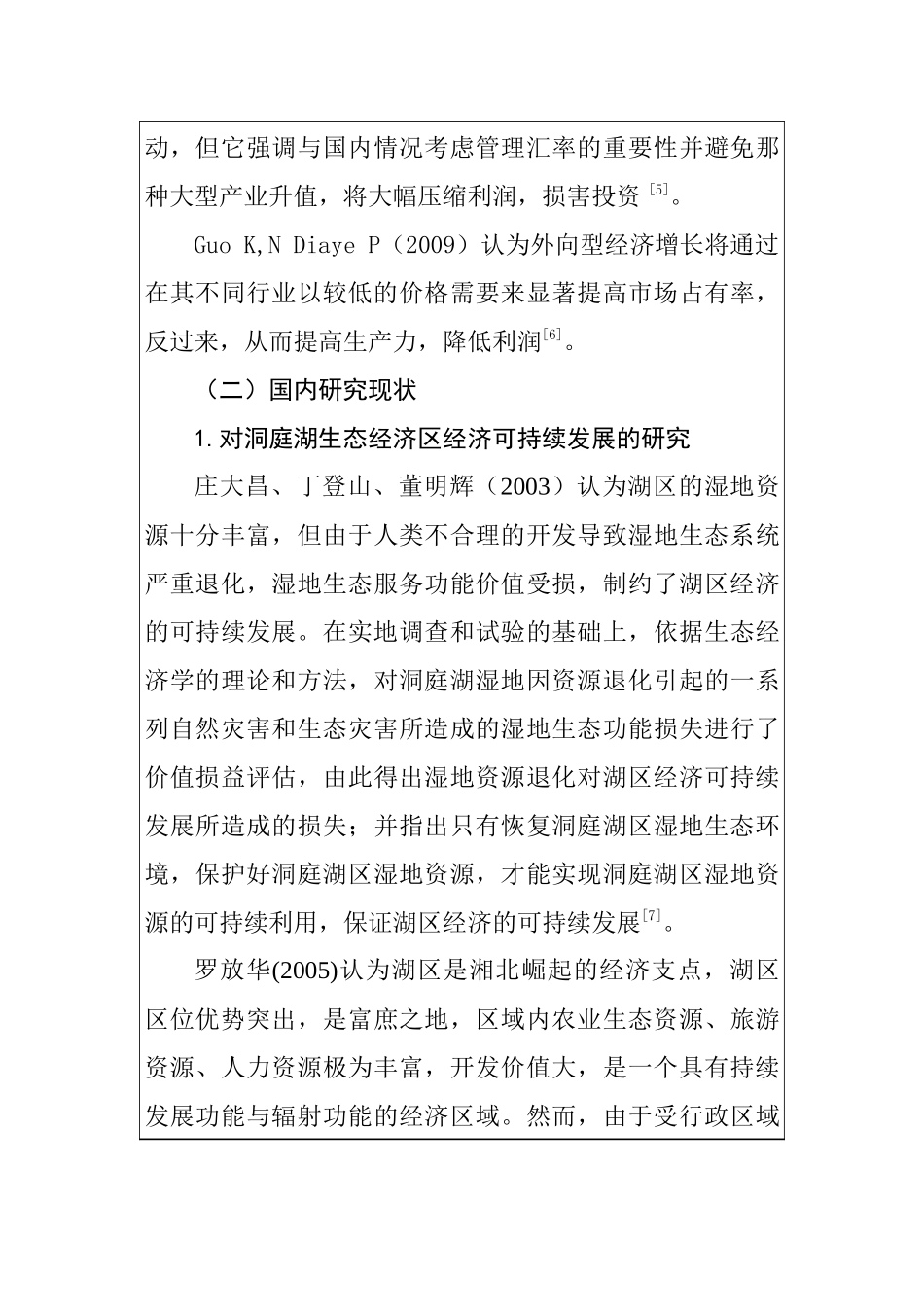 洞庭湖生态经济区外向型经济发展策略分析研究  文献综述_第3页