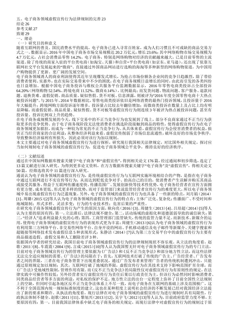 电子商务背景下虚假宣传行为的法律规制_第2页