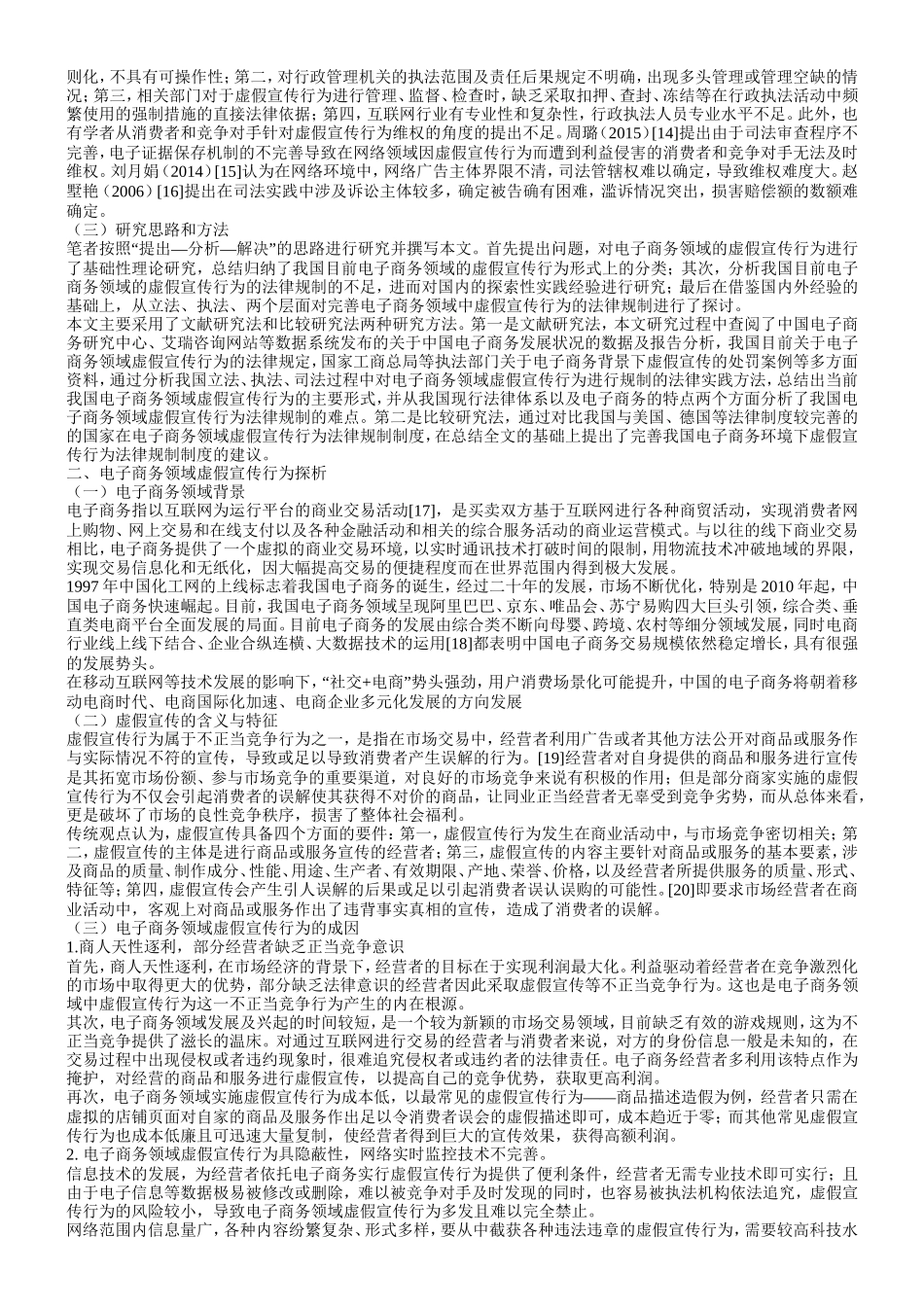 电子商务背景下虚假宣传行为的法律规制_第3页