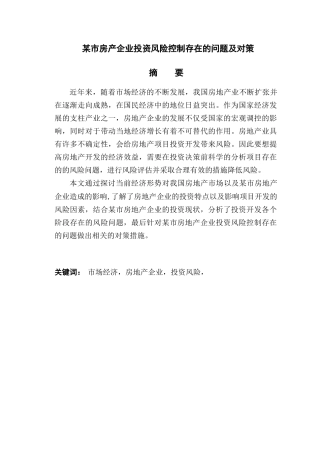 某市房地产企业投资风险控制存在的问题及对策分析研究 财务会计学专业