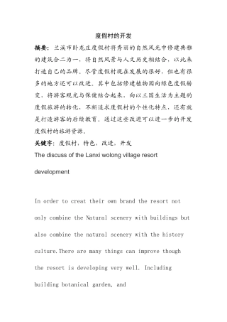 度假村的开发分析研究   旅游管理专业