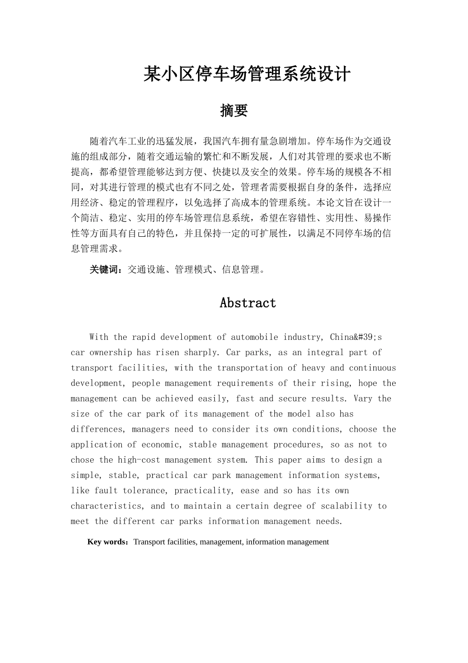 某小区停车场管理系统设计和实现  计算机科学与技术专业_第1页