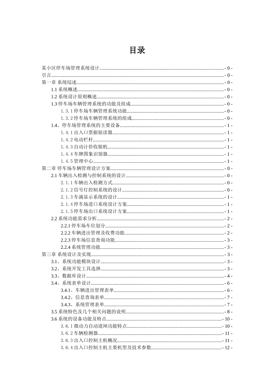 某小区停车场管理系统设计和实现  计算机科学与技术专业_第2页