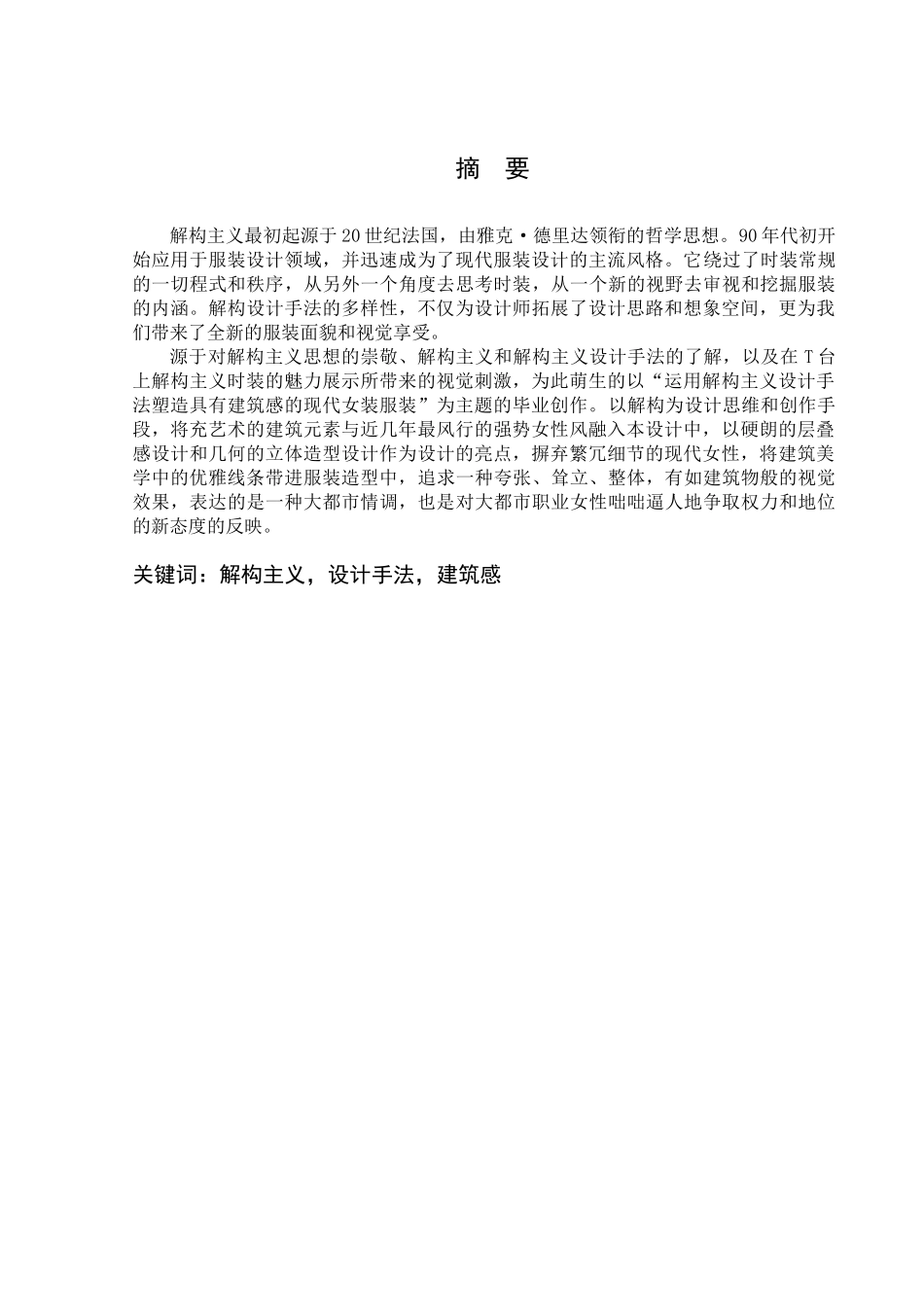 运用结构设计手法塑造具有建筑感的现代女装设计分析研究  服装设计专业_第1页