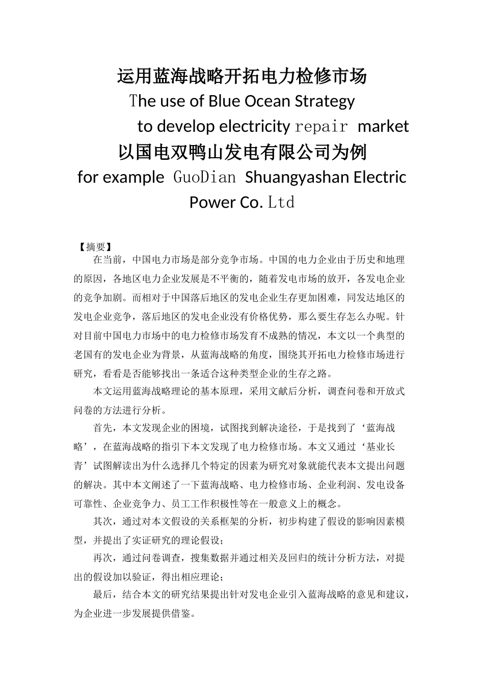 运用蓝海战略开拓电力检修市场分析研究—以国电双鸭山发电有限公司为例  工商管理专业_第1页