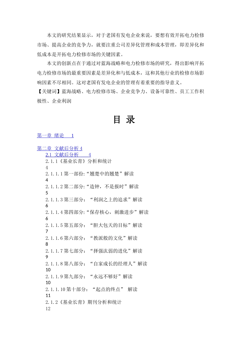 运用蓝海战略开拓电力检修市场分析研究—以国电双鸭山发电有限公司为例  工商管理专业_第2页