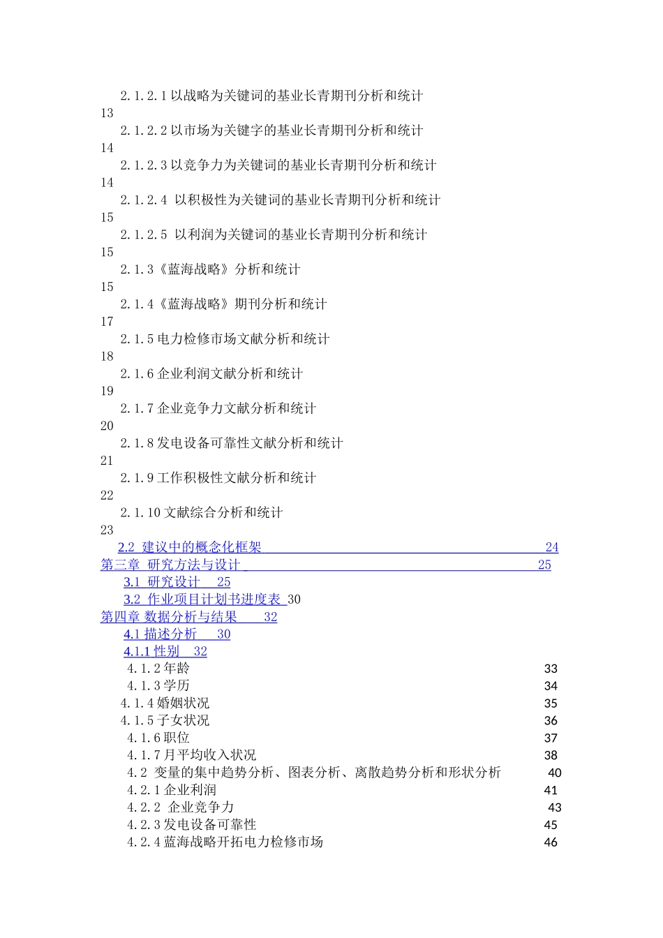 运用蓝海战略开拓电力检修市场分析研究—以国电双鸭山发电有限公司为例  工商管理专业_第3页