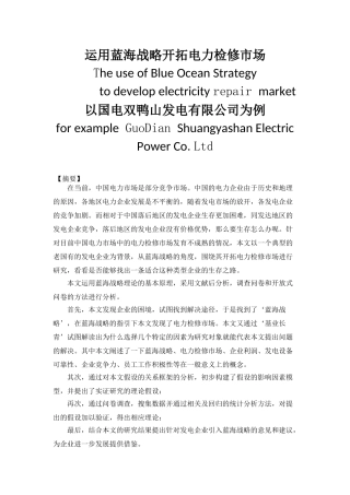 运用蓝海战略开拓电力检修市场分析研究—以国电双鸭山发电有限公司为例  工商管理专业