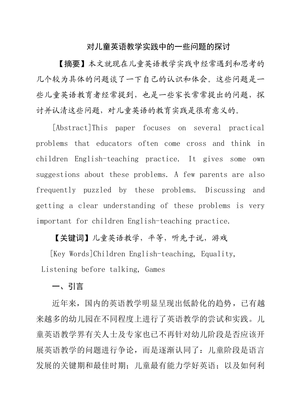 对儿童英语教学实践中的一些问题的探讨分析研究  教育教学专业_第1页