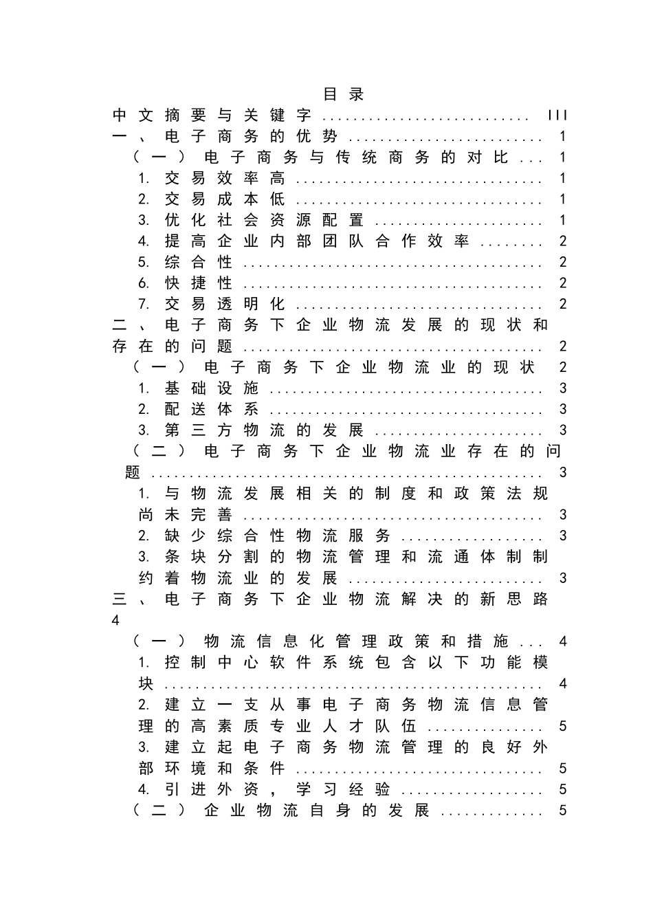 在电子商务下企业物流发展的思路分析研究 物流管理专业_第1页