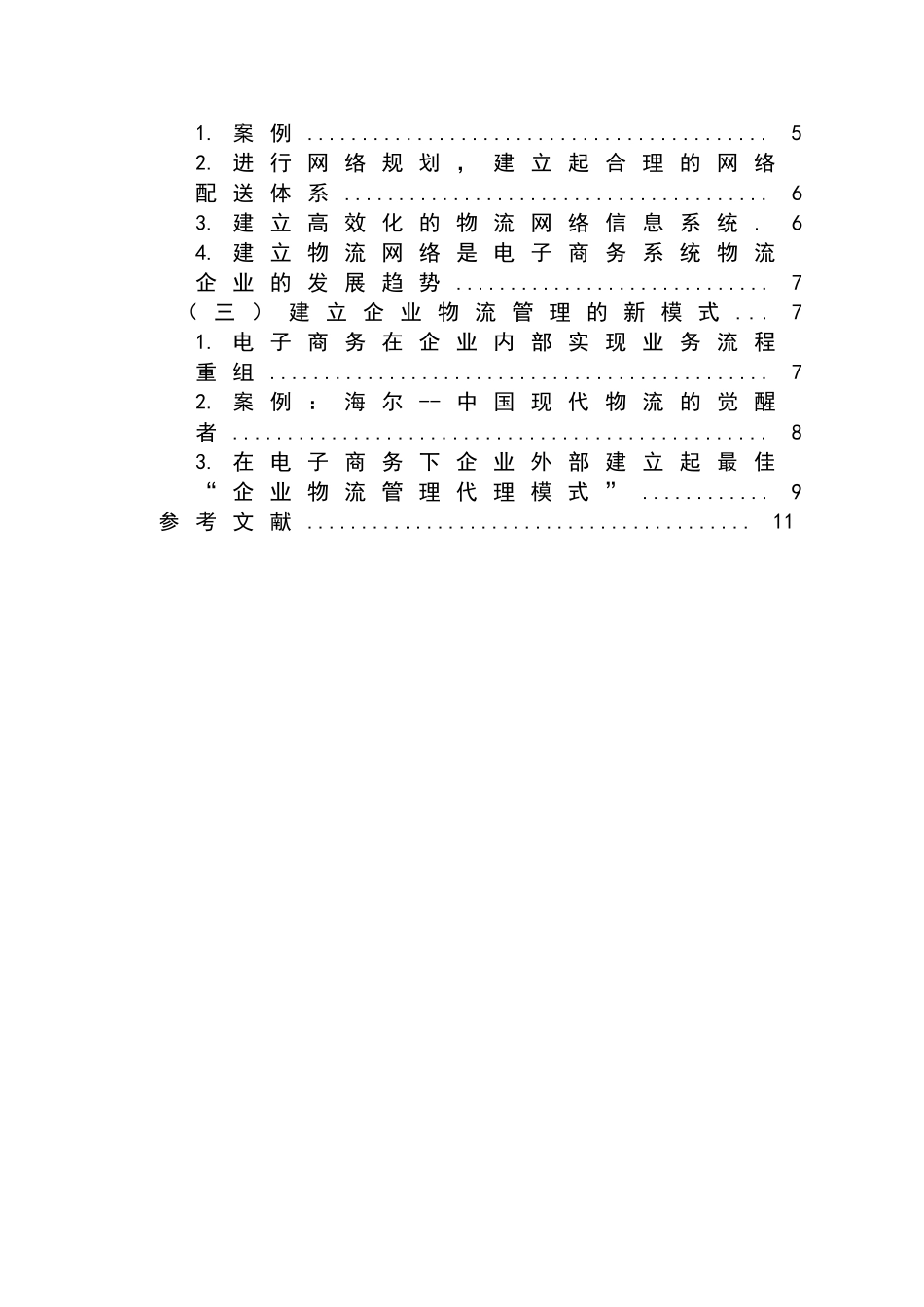 在电子商务下企业物流发展的思路分析研究 物流管理专业_第2页