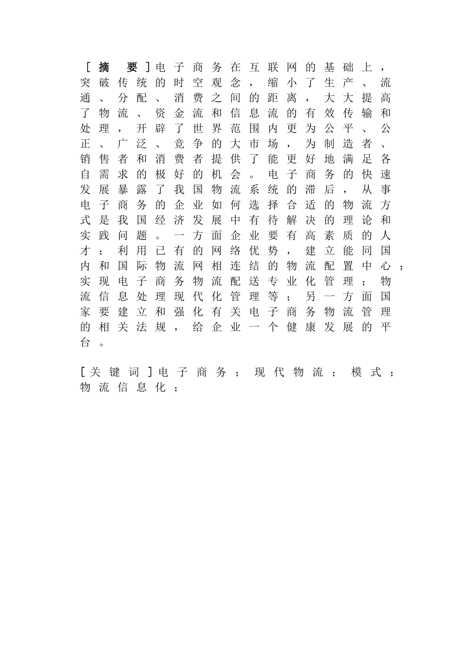 在电子商务下企业物流发展的思路分析研究 物流管理专业_第3页