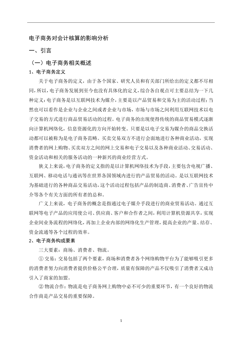 电子商务对会计核算的影响分析_第3页
