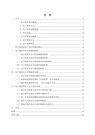 电子商务对会计核算的影响分析