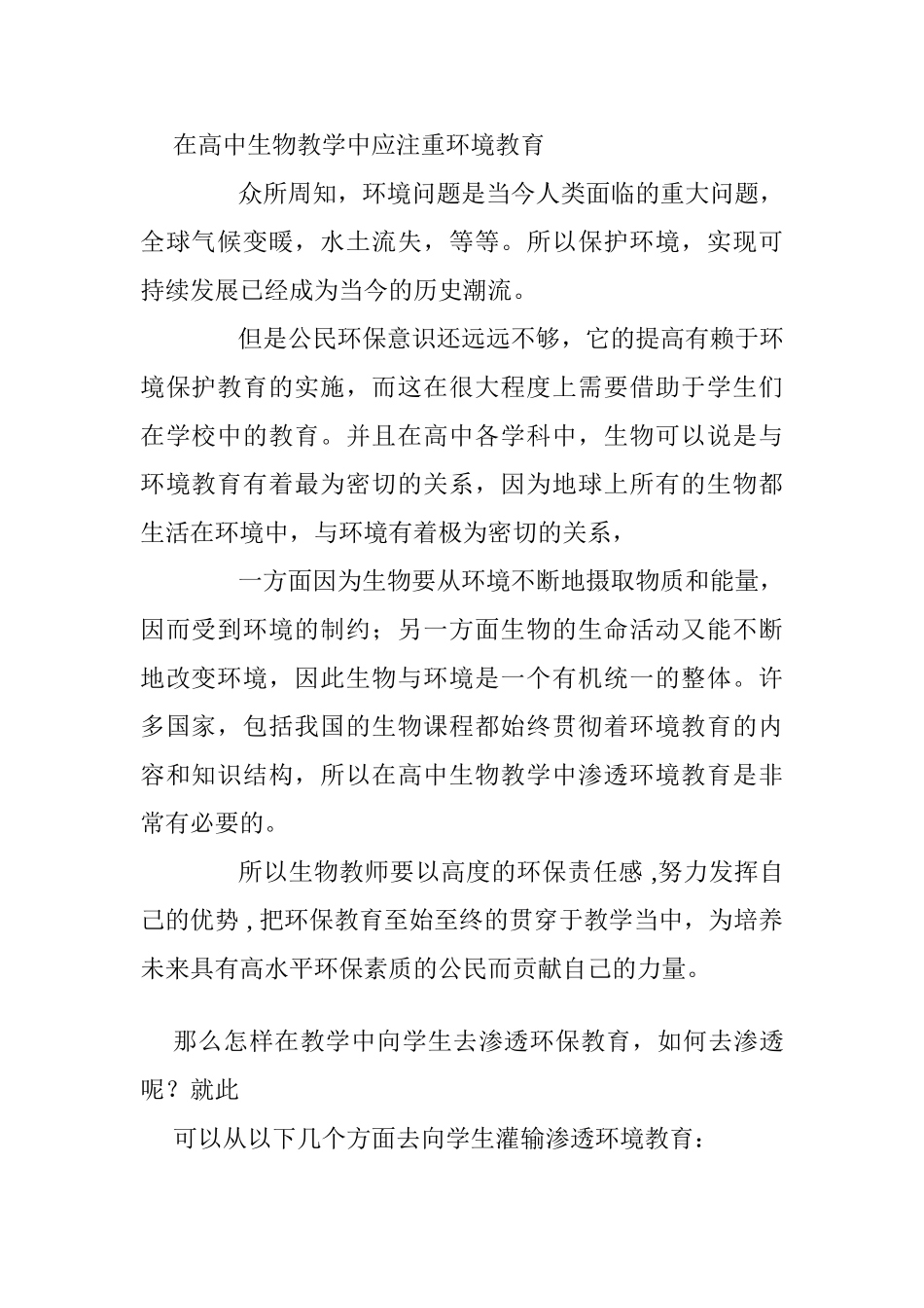 在高中生物教学中应注重环境教育分析研究 教育教学专业_第1页