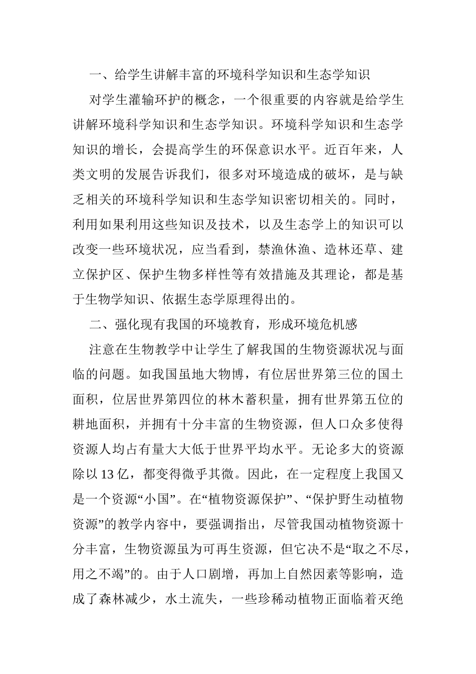 在高中生物教学中应注重环境教育分析研究 教育教学专业_第2页