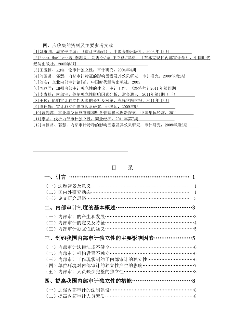 内部审计独立性影响因素分析研究  财务会计学专业_第2页