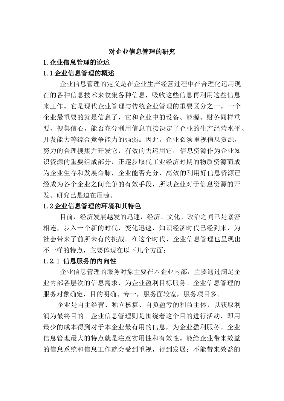 对企业信息管理的探讨分析研究  计算机科学与技术专业_第2页