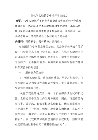 在化学实验教学中培养学生能力分析研究 教育教学专业