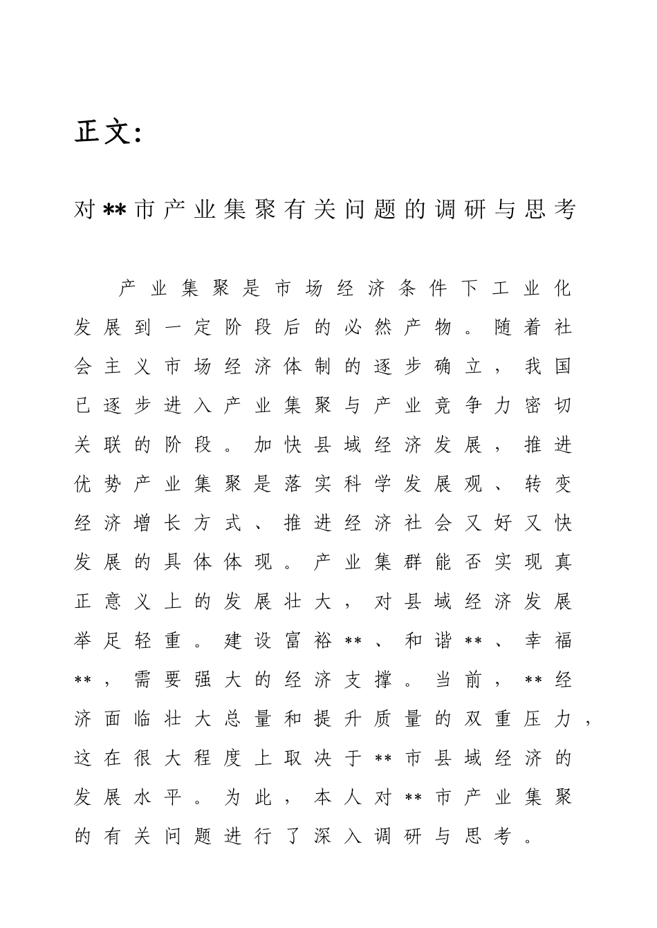 对市产业集聚有关问题的调研与思考分析研究  工商管理专业_第2页