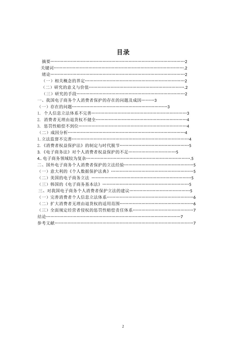 电子商务个人消费者的维权立法思考_第2页