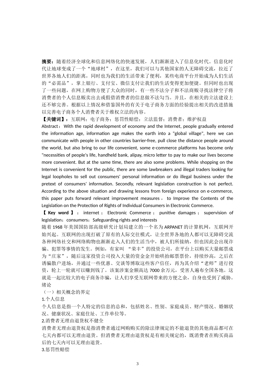 电子商务个人消费者的维权立法思考_第3页