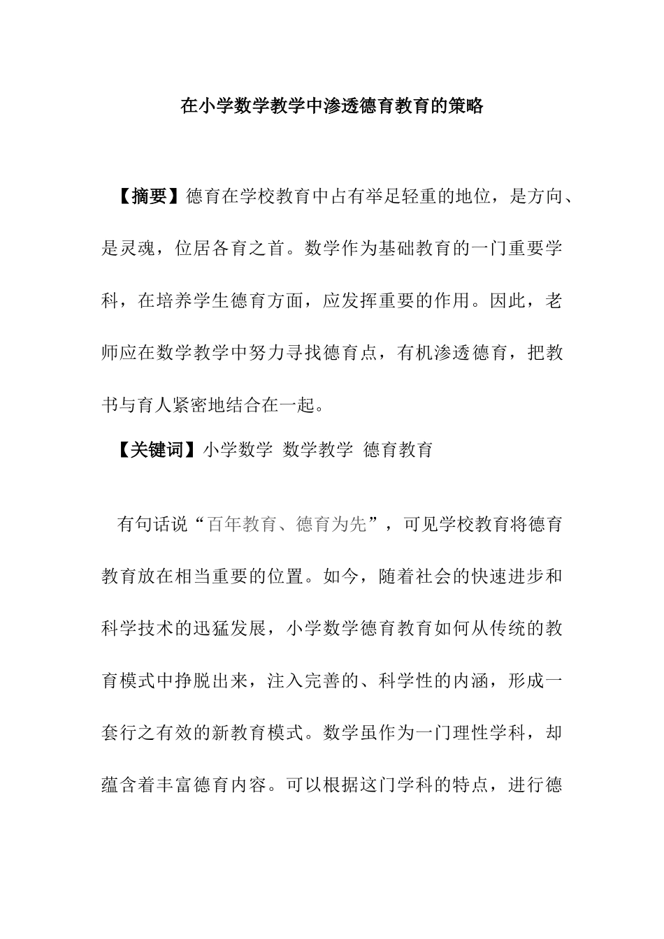 在小学数学教学中渗透德育教育的策略分析研究 教育教学专业_第1页