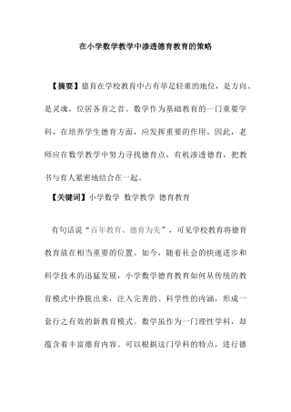 在小学数学教学中渗透德育教育的策略分析研究 教育教学专业