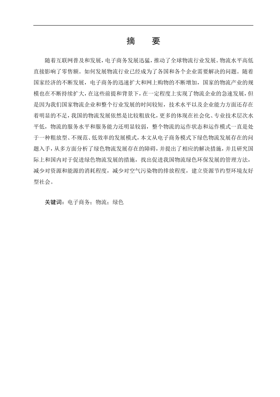 电子商务环境下的绿色物流管理及对策研究_第3页