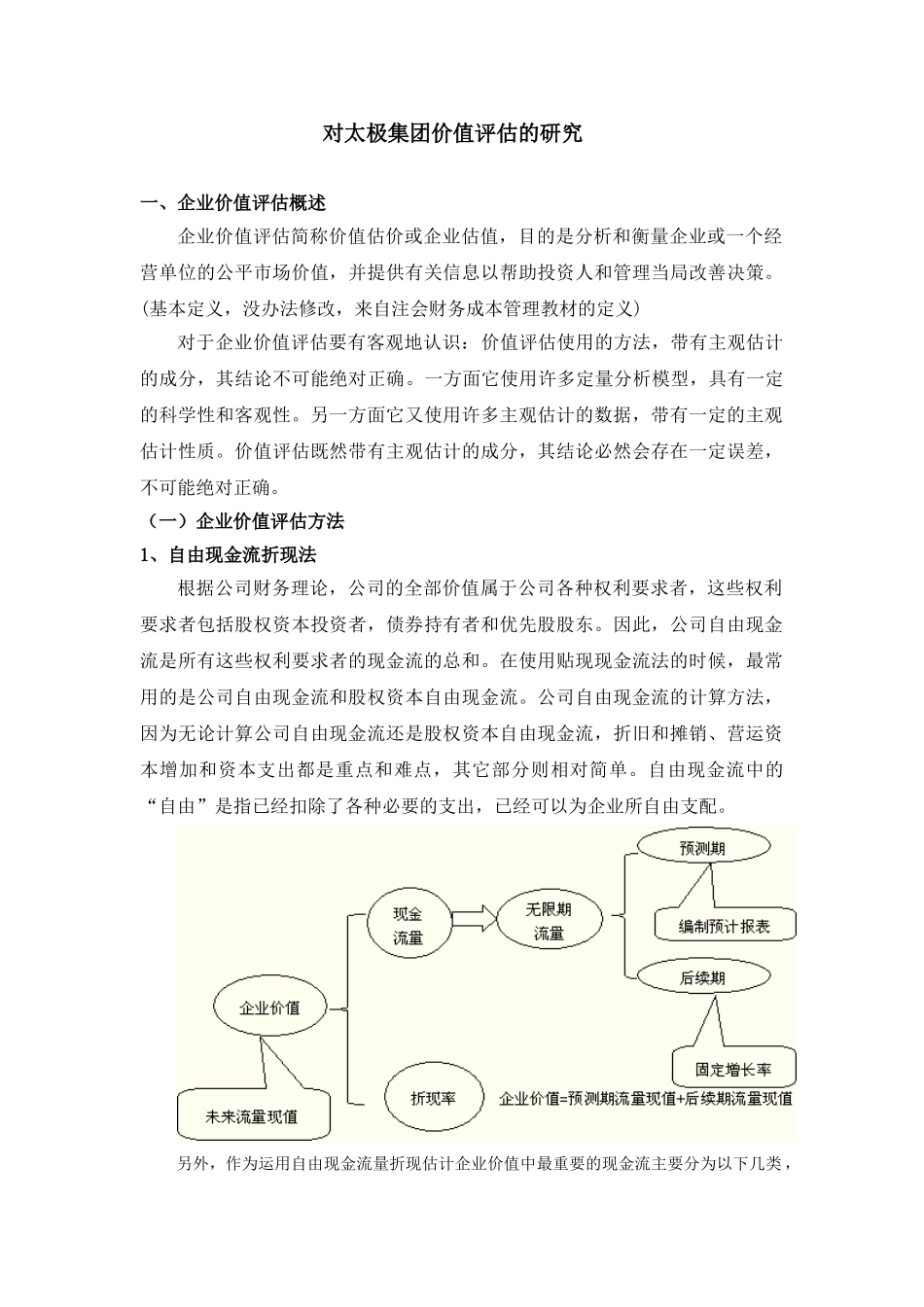 对太极集团价值评估的研究分析 工商管理专业_第1页