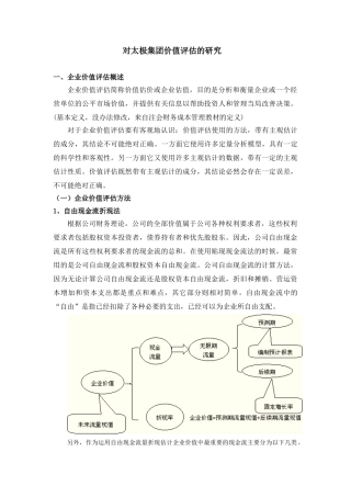 对太极集团价值评估的研究分析 工商管理专业