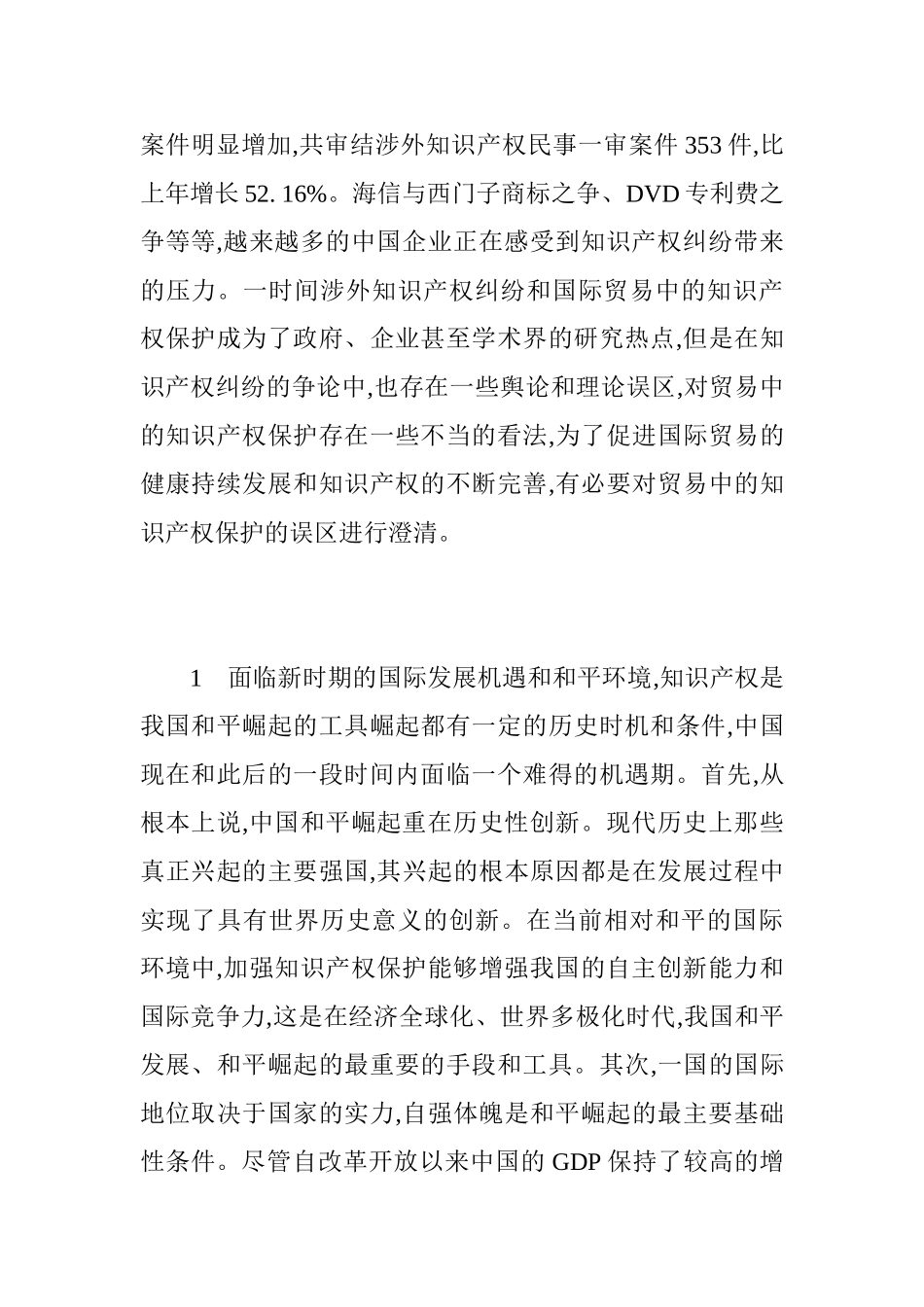 对我国国际贸易中知识产权执法保护的若干思考分析研究  经济学专业_第2页