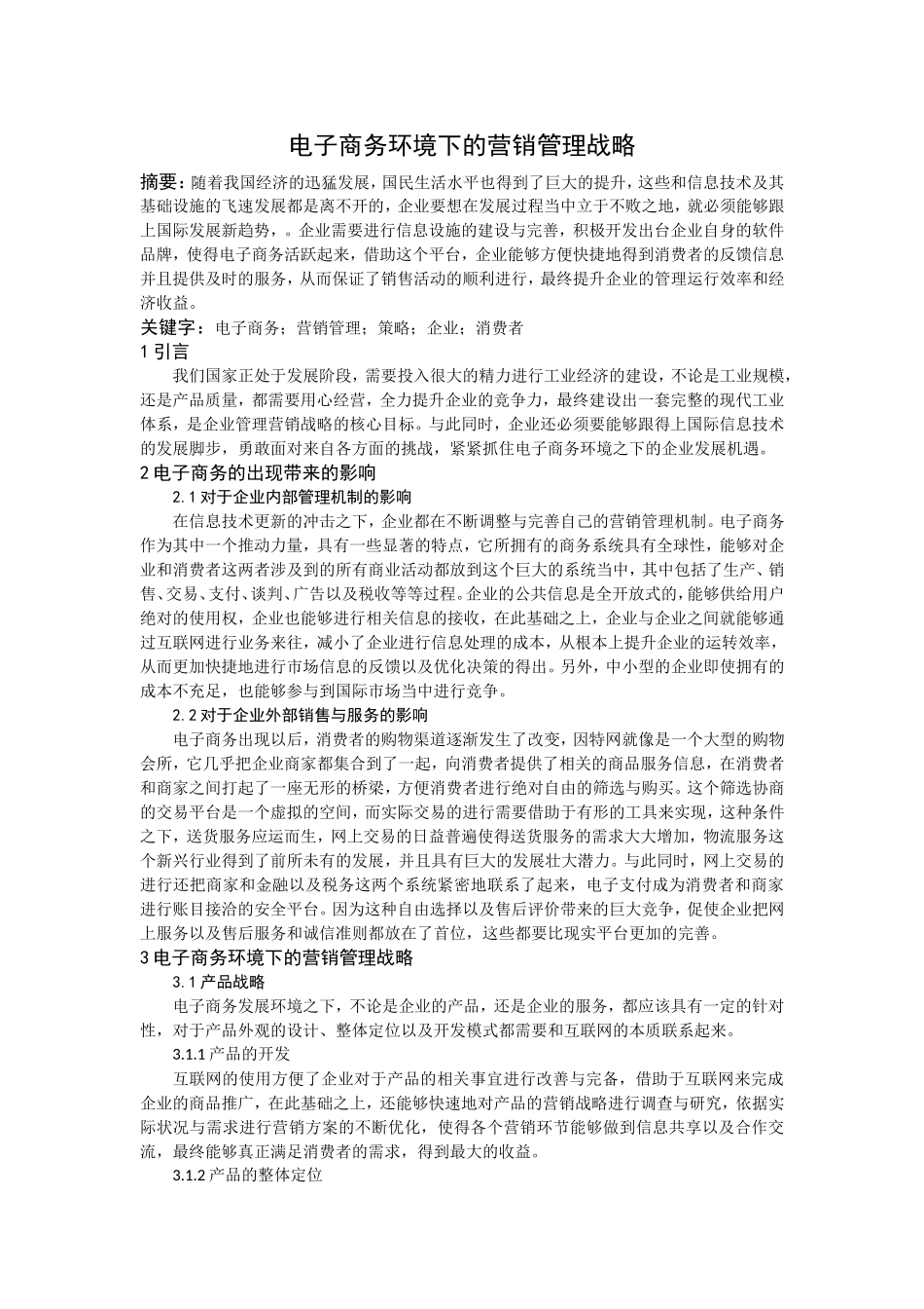 电子商务环境下的营销管理战略刘文军_第1页
