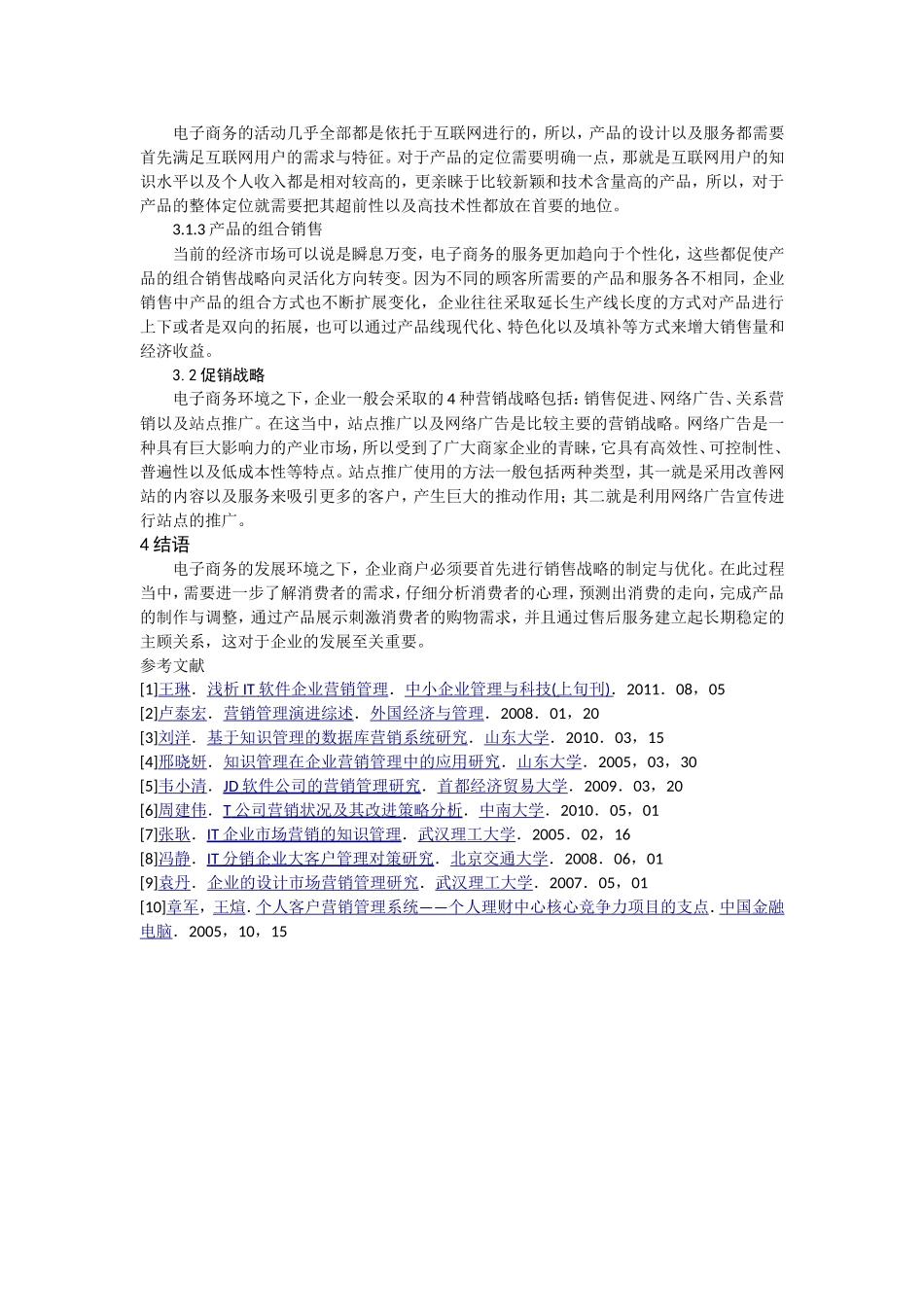 电子商务环境下的营销管理战略刘文军_第2页