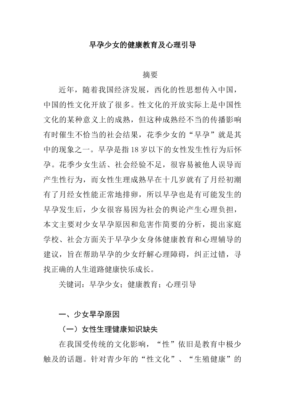 早孕少女的健康教育及心理引导分析研究  应用心理学专业_第1页