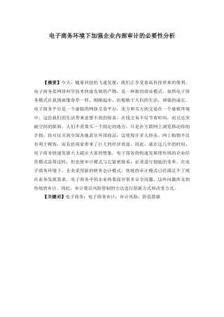电子商务环境下加强企业内部审计的必要性分析