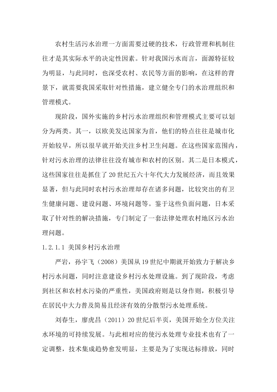 农村污水处理分析研究  环境工程专业_第1页