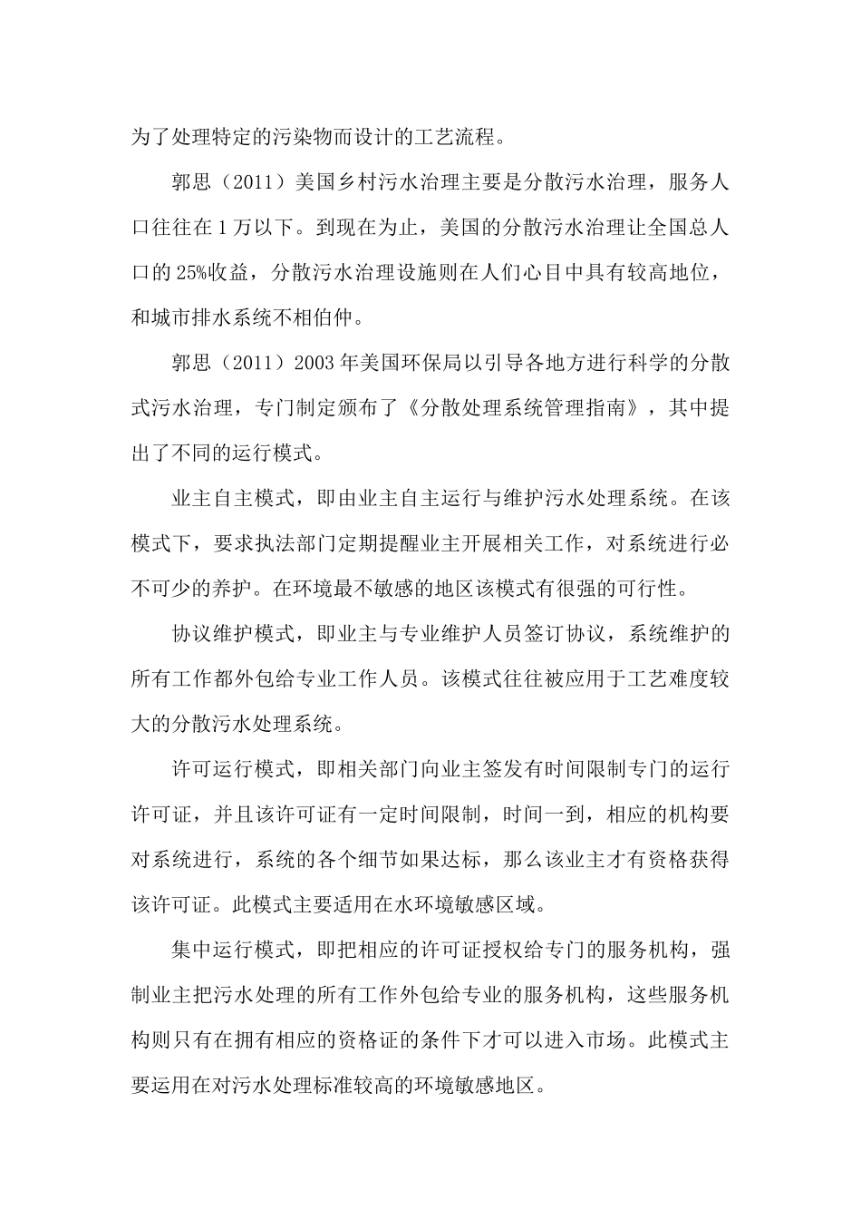 农村污水处理分析研究  环境工程专业_第2页