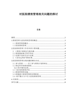 对医院绩效管理相关问题的探讨分析研究  人力资源管理专业